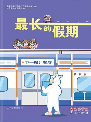 cover image of 最长的假期